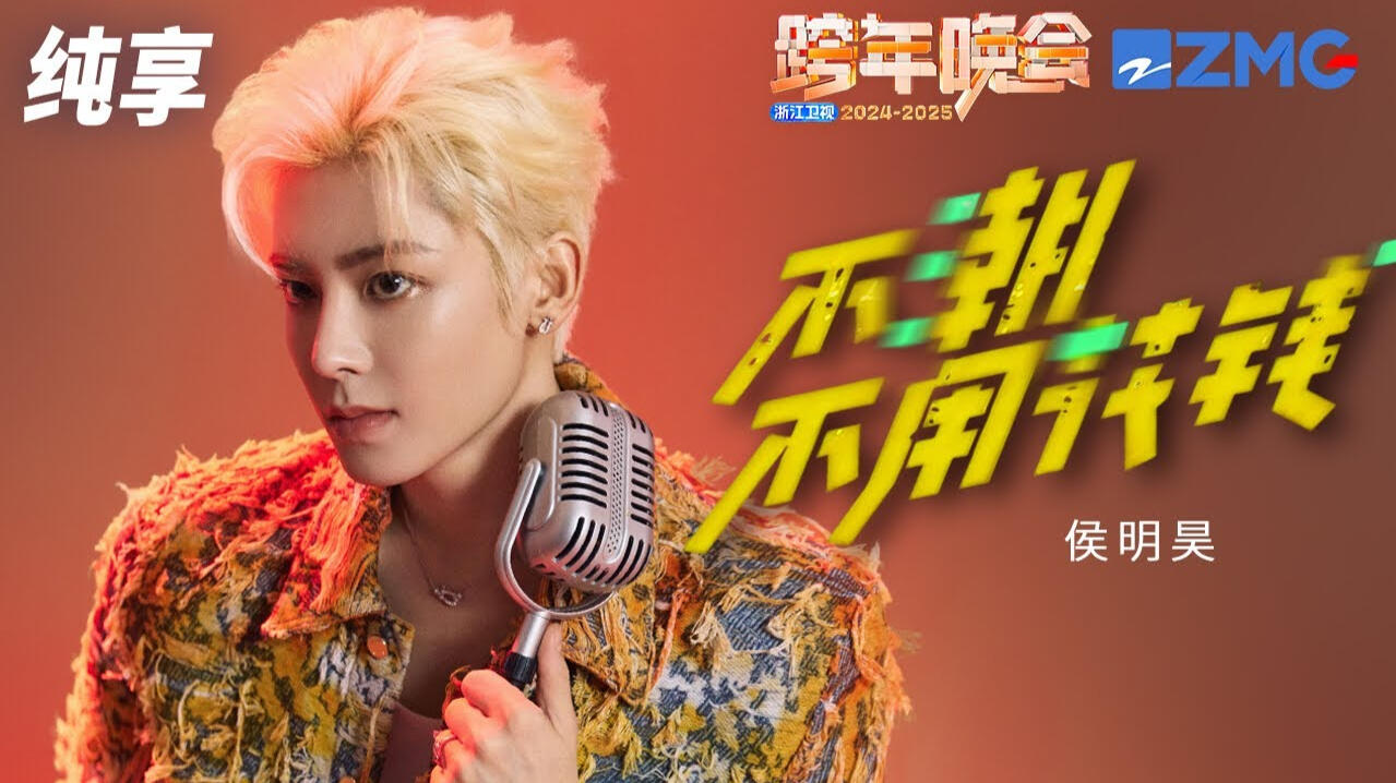《不潮不用花钱》High Fashion (Original Song by JJ Lin) Zhejiang Satellite TV New Year's Eve Gala (2024)