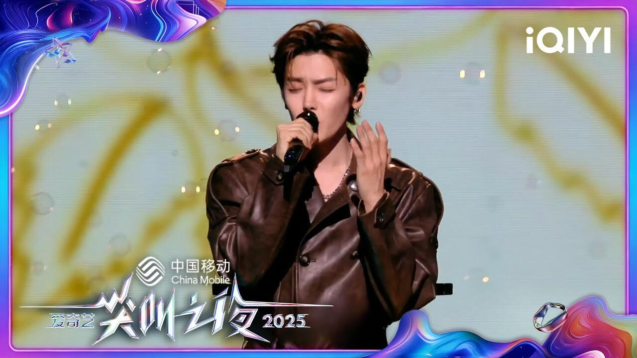 《爱错》Wrong Love (Original Song by Wang Leehom) 2025 iQIYI Scream Night