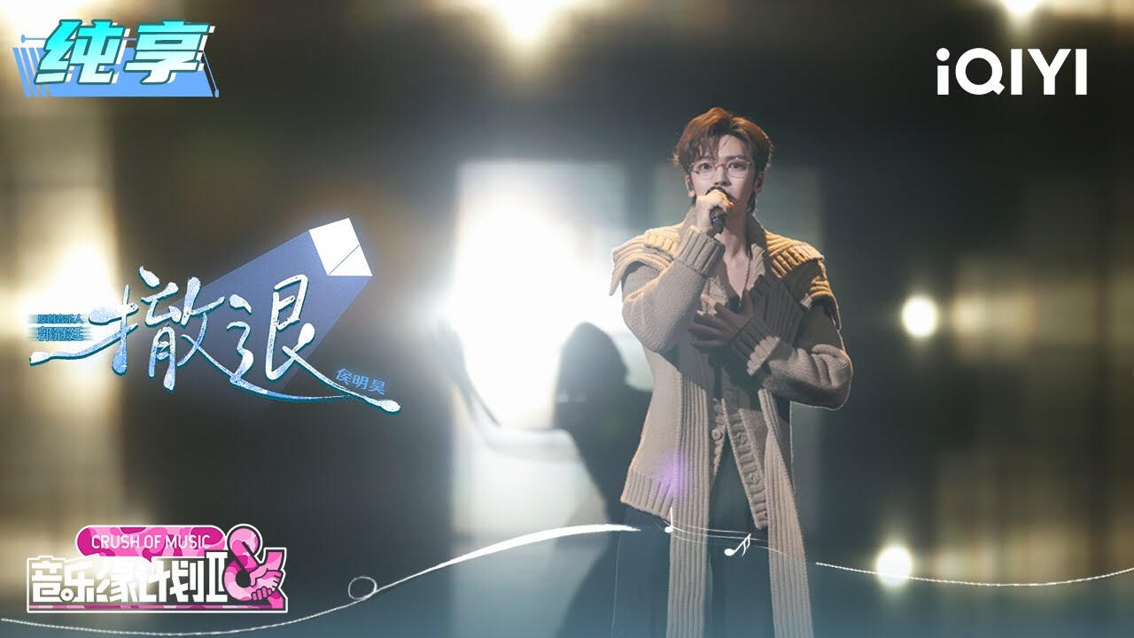 《撤退》Retreat Crush of Music Ep. 10