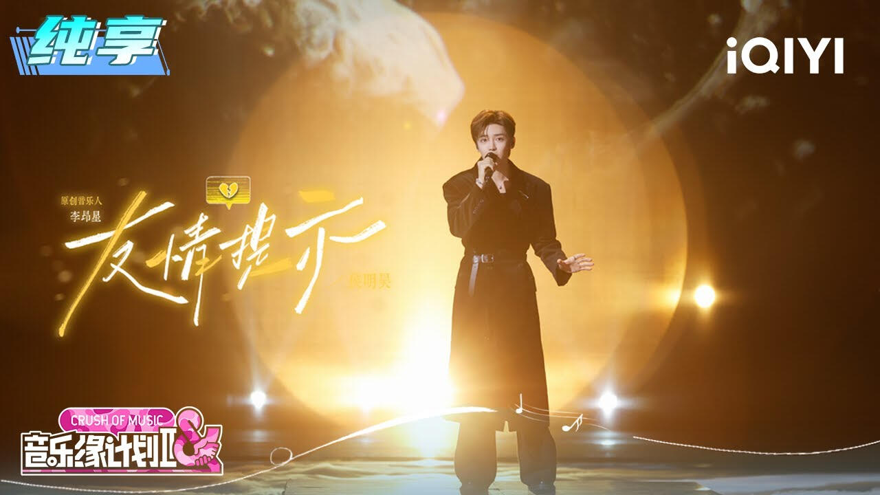 《友情提示》Friendly Reminder Crush of Music Ep. 9