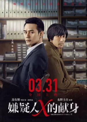 The Devotion of Suspect X (2017) Young Tang Chuan (support role)