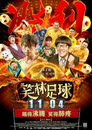 Funny Soccer (2016) Xiao Shu Ai (support role)